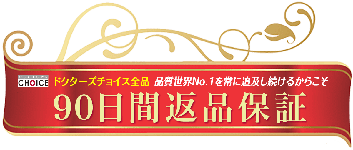 ドクターズチョイス 90日間全額返品保証