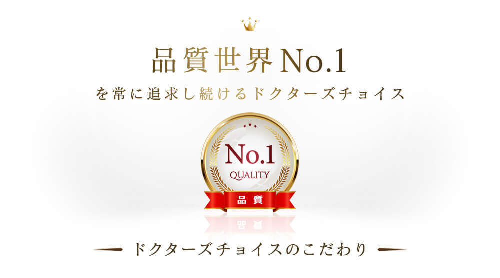 品質世界ナンバーワン