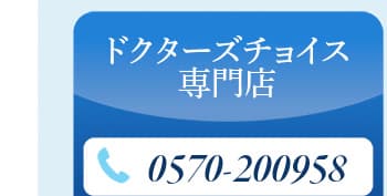 ドクターズチョイス専門店電話