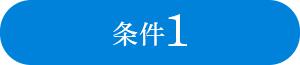 条件1