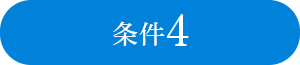 条件4