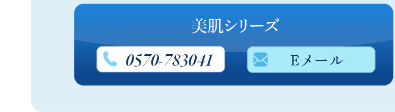 美肌専門店メール