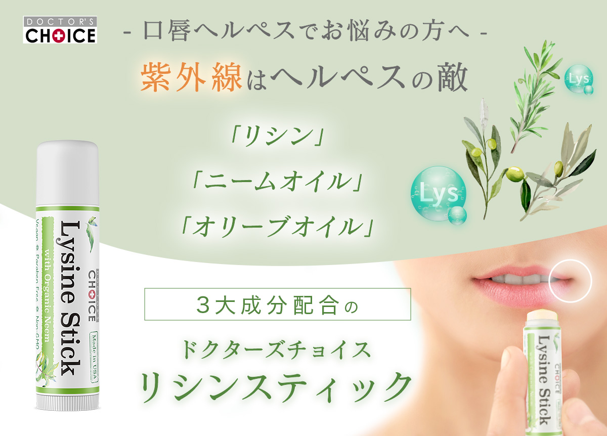 ドクターズチョイス リシンスティック