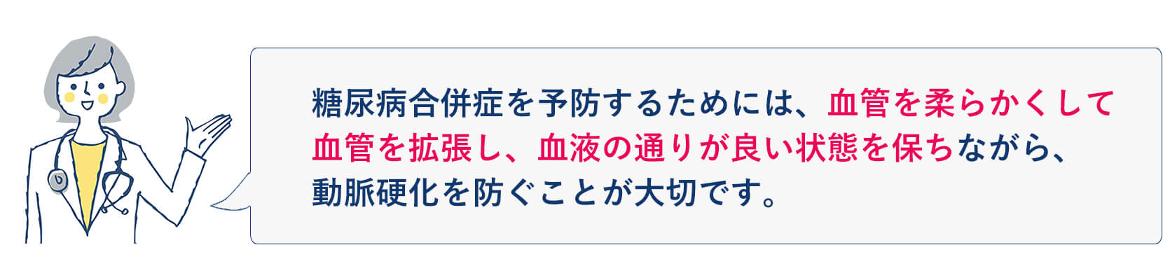 糖尿病合併症を予防するためには、血管を柔らかくして
血管を拡張し、血液の通りが良い状態を保ちながら、動脈硬化を防ぐことが大切です