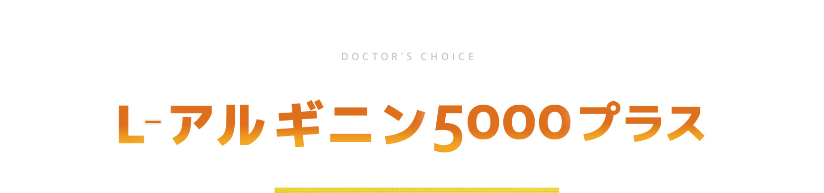 ドクターズチョイス L-アルギニン5000プラス