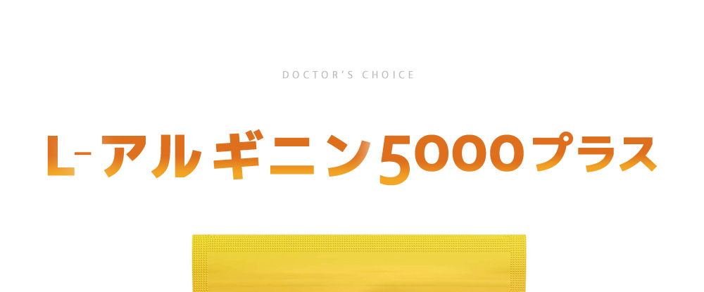 ドクターズチョイス L-アルギニン5000プラス