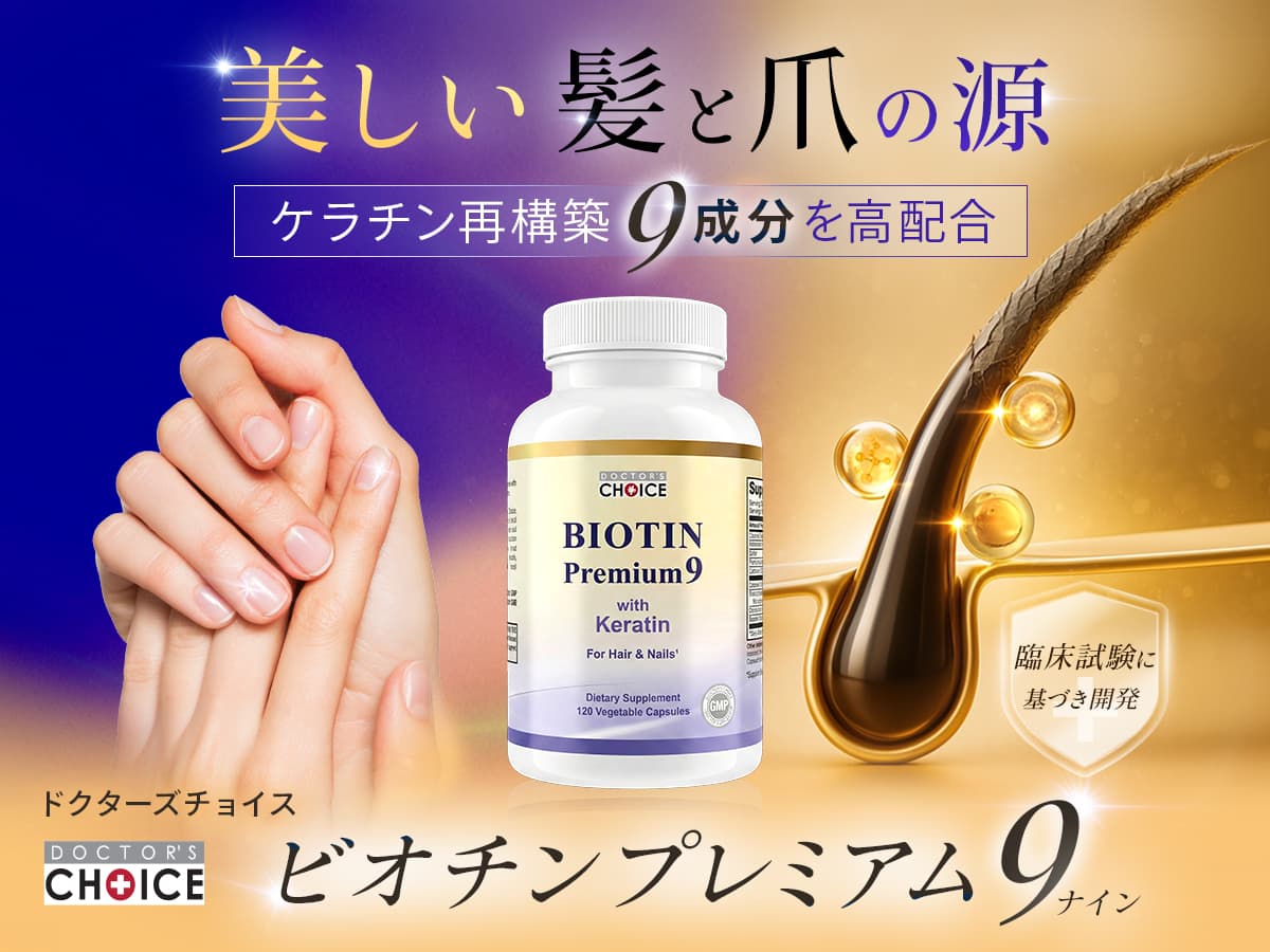 ドクターズチョイス ビオチンプレミアム9