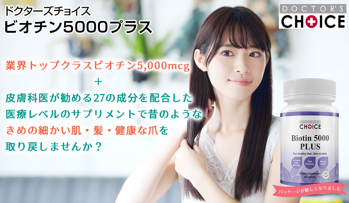 ドクターズチョイス ビオチン5000プラス