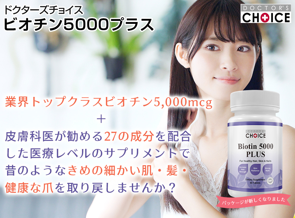 ドクターズチョイス ビオチン5000プラス