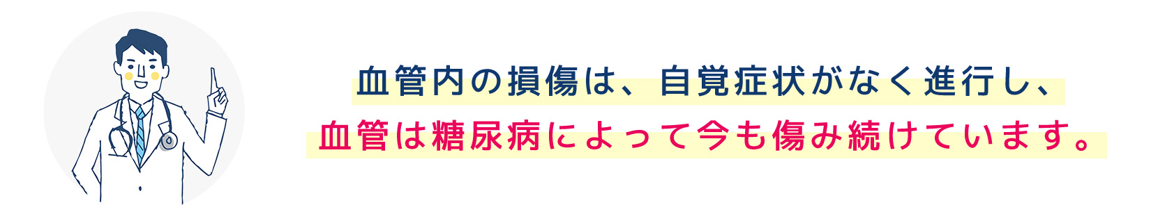 血管は糖尿病によって今も傷み続けています