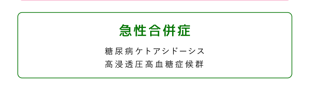 糖尿病合併症