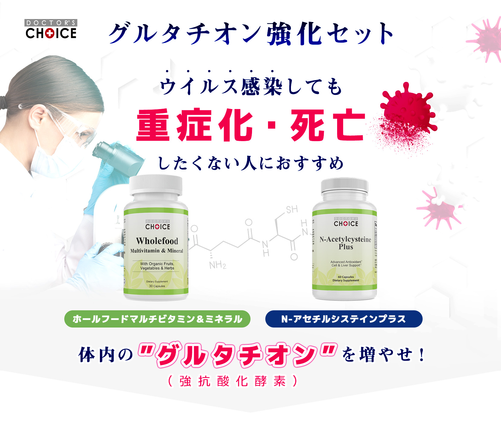ドクターズチョイス グルタチオン強化セット