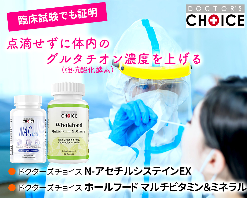 ドクターズチョイス グルタチオン強化セット
