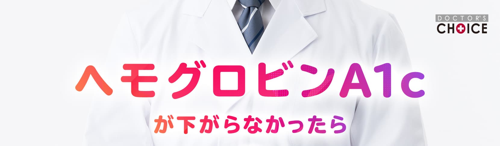 ヘモグロビンa1cが下がらなかったら全額返金セット