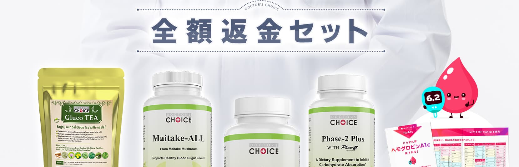 ヘモグロビンa1cが下がらなかったら全額返金セット