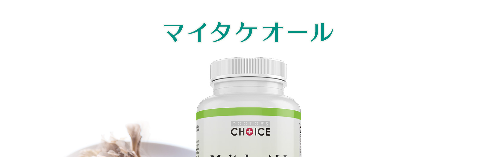 マイタケオール