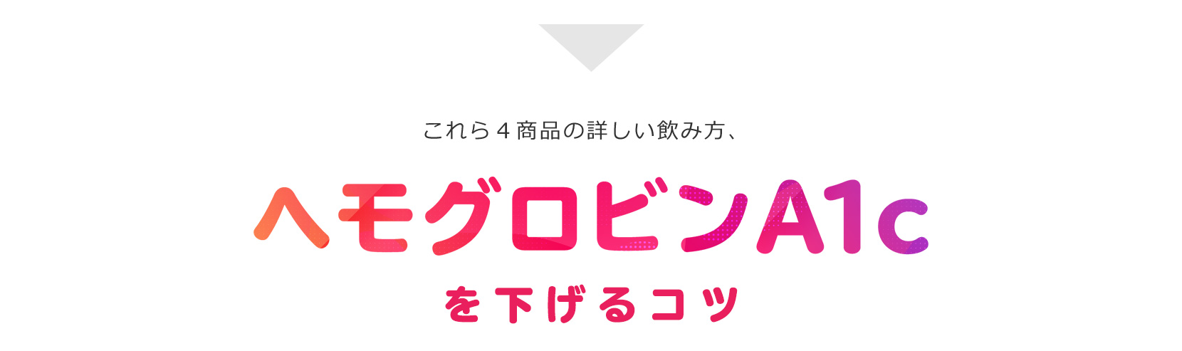 A1Cを下げるコツ