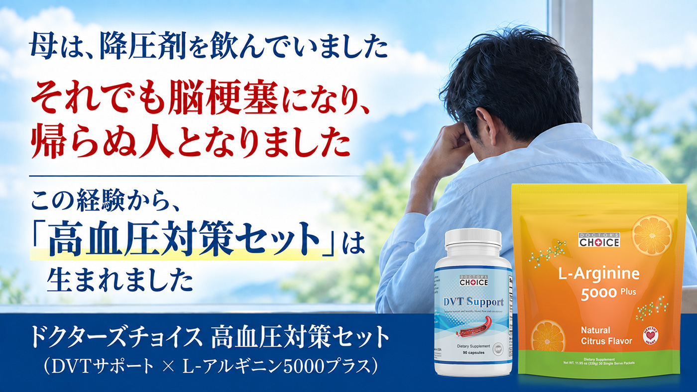 ドクターズチョイス 高血圧セット