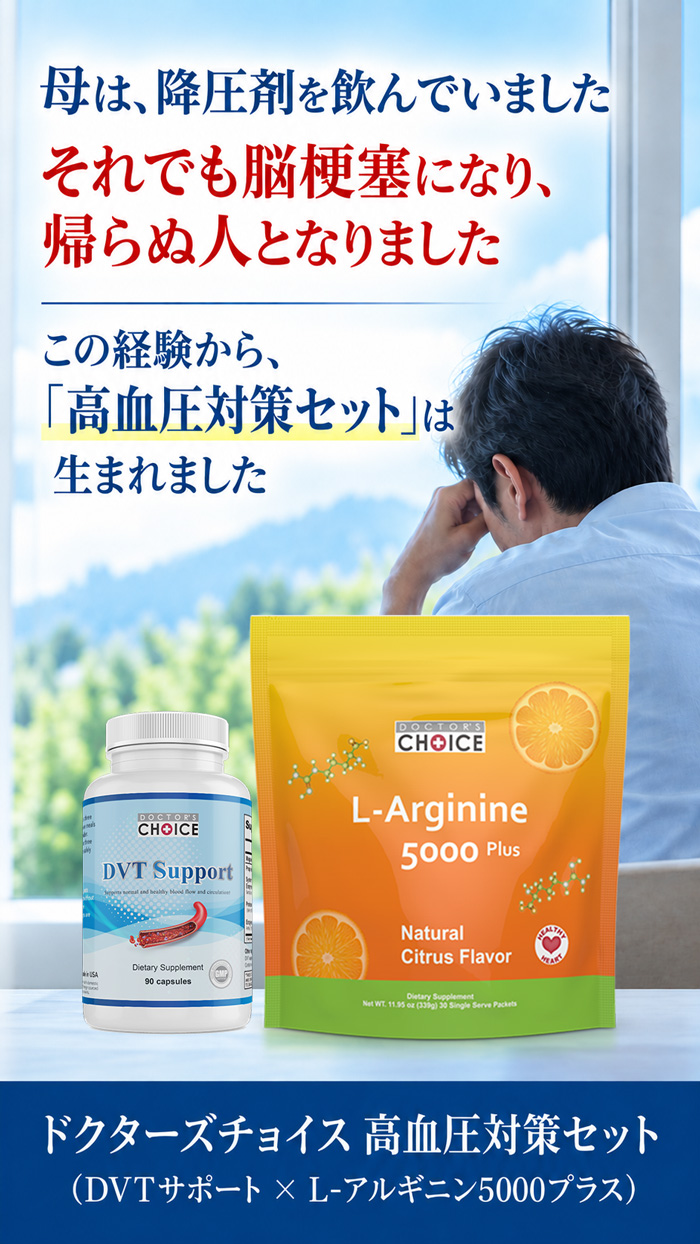 ドクターズチョイス 高血圧セット