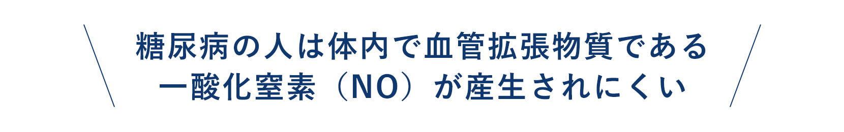 糖尿病の人は体内で血管拡張物質である一酸化窒素（NO）が産生されにくい