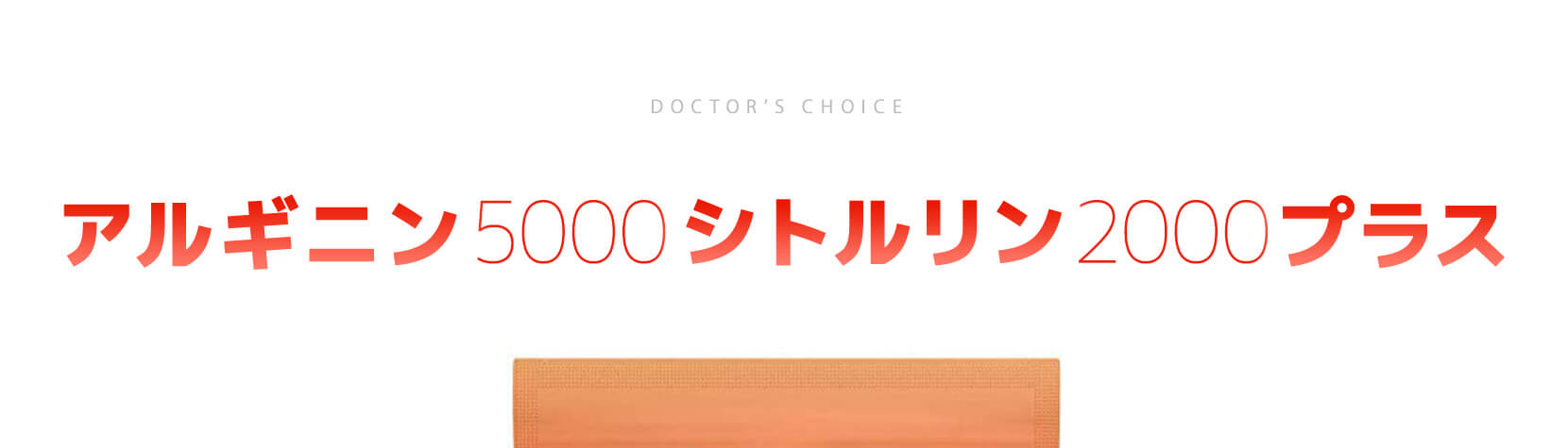 ドクターズチョイス L-アルギニン5000プラス