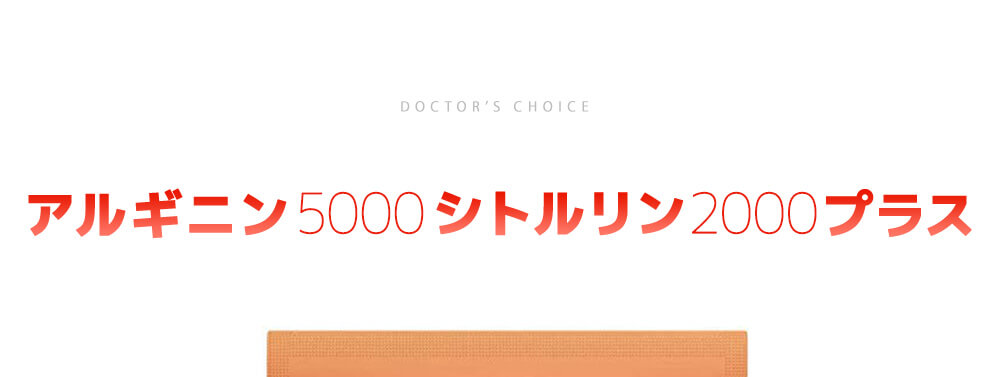ドクターズチョイス L-アルギニン5000プラス