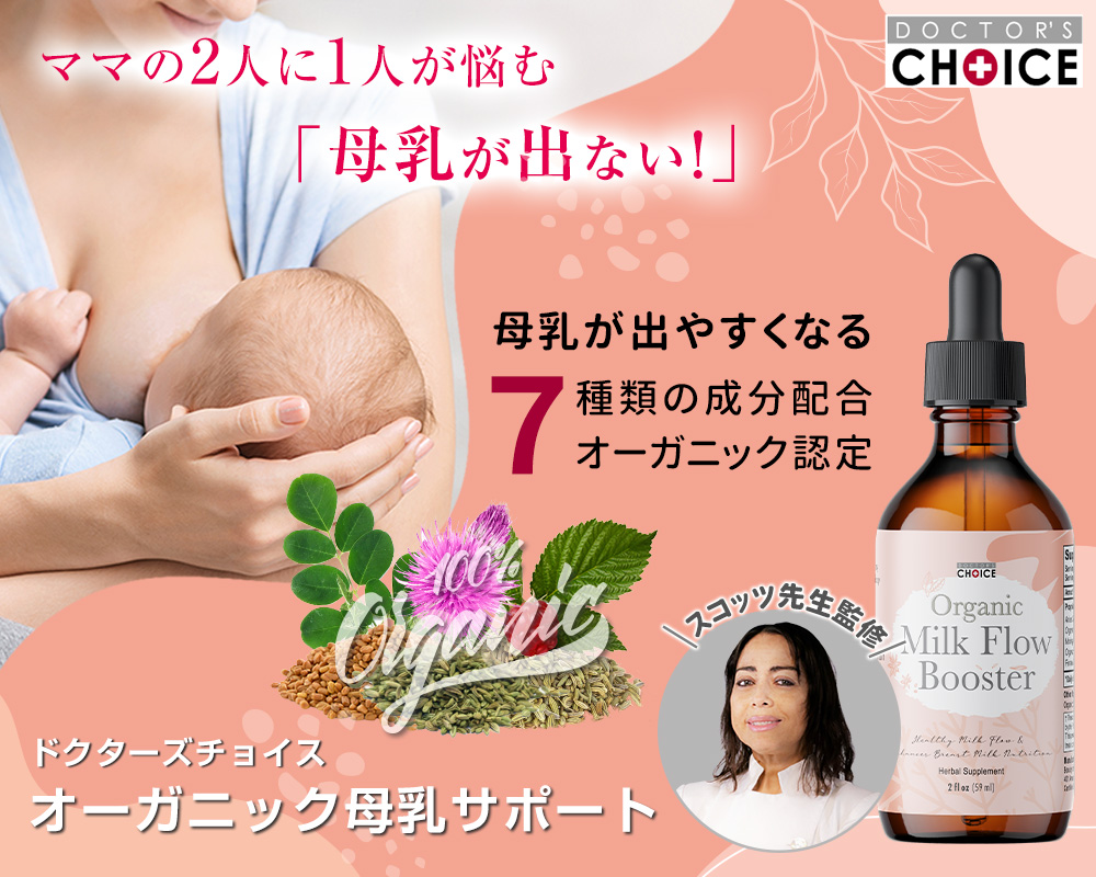 オーガニック母乳サポート