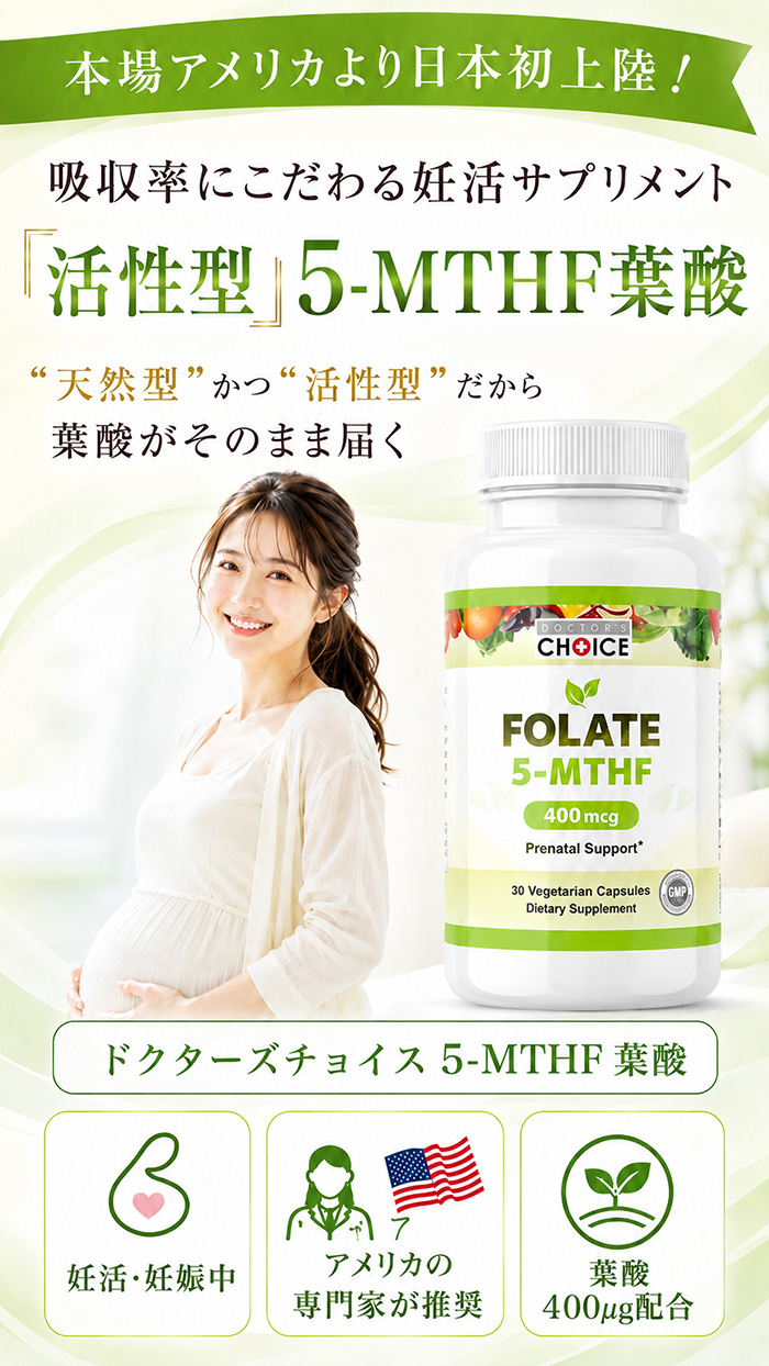 ドクターズチョイス 天然型葉酸 5-MTHF