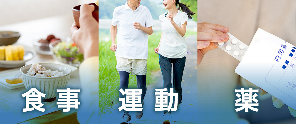食事・運動・薬