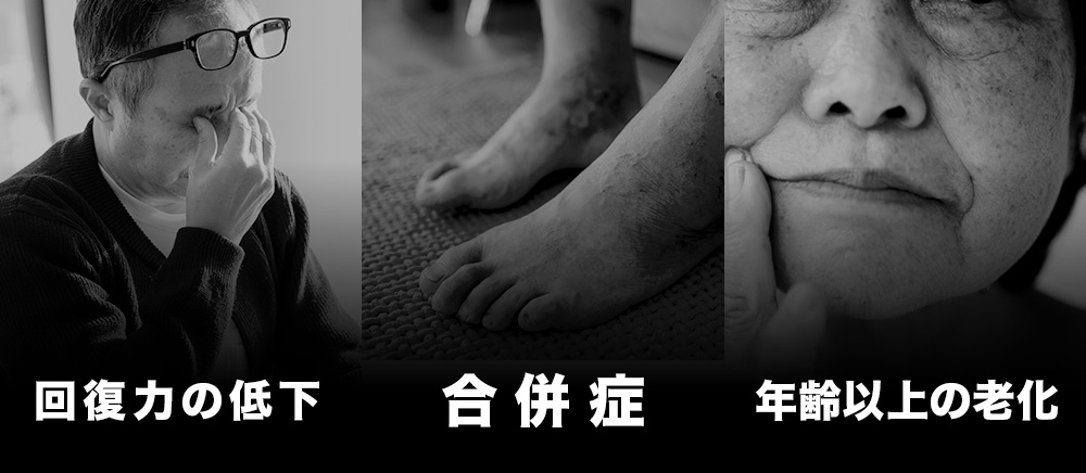回復力の低下・合併症・年齢以上の老化