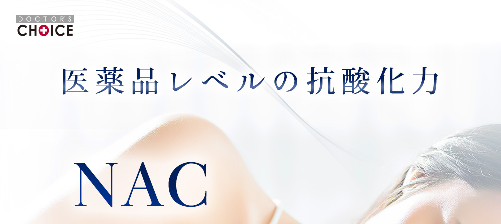 ドクターズチョイス N-アセチルシステイン プラス