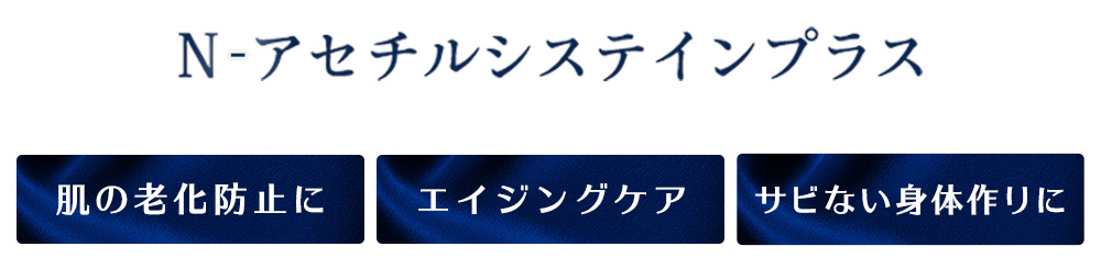 ドクターズチョイス N-アセチルシステイン プラス