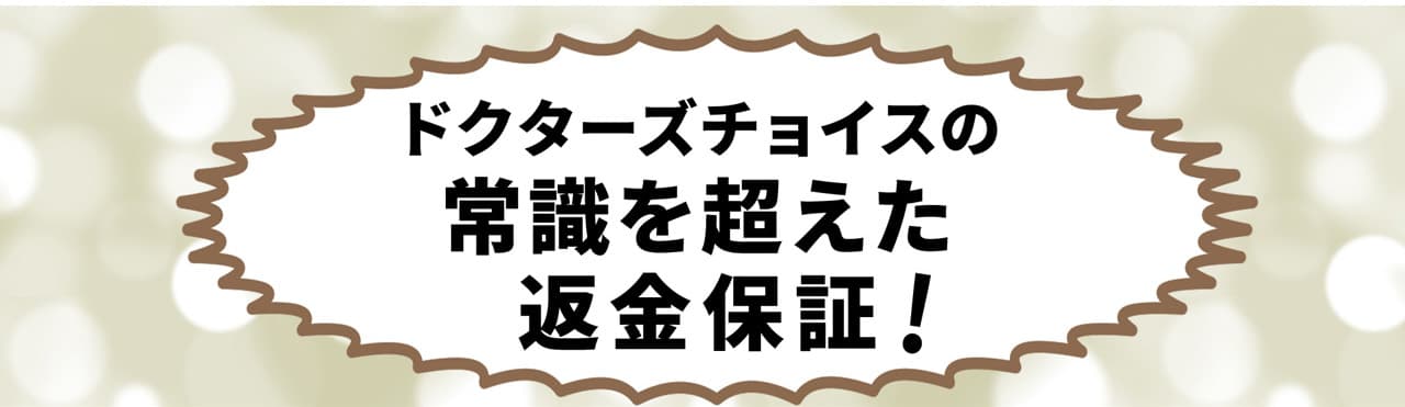 ドクターズチョイス常識を超えた返金保証