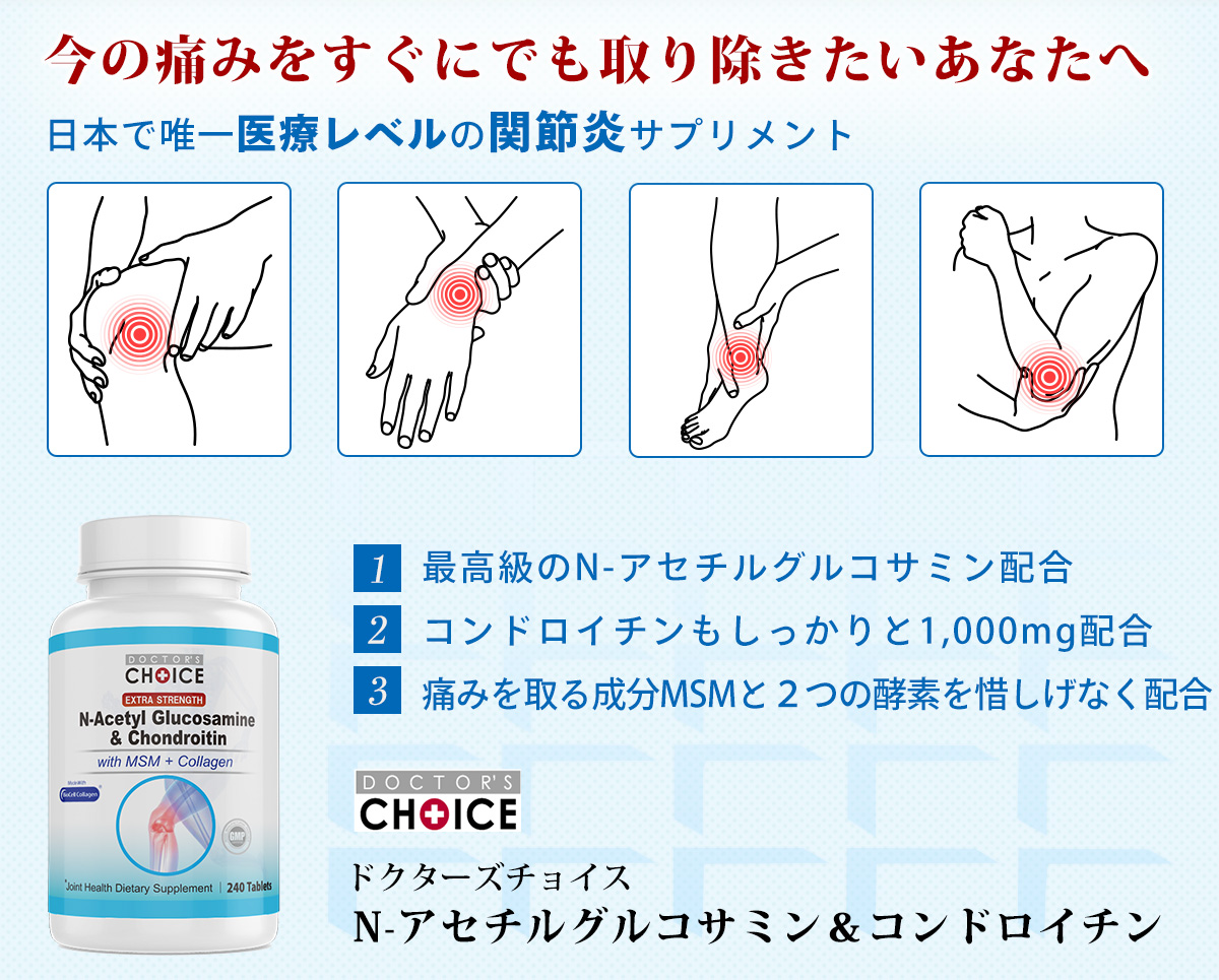 ドクターズチョイス N-アセチルグルコサミン＆コンドロイチン
