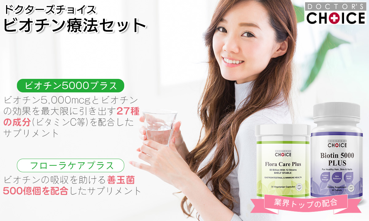 ドクターズチョイス ビオチン療法セット