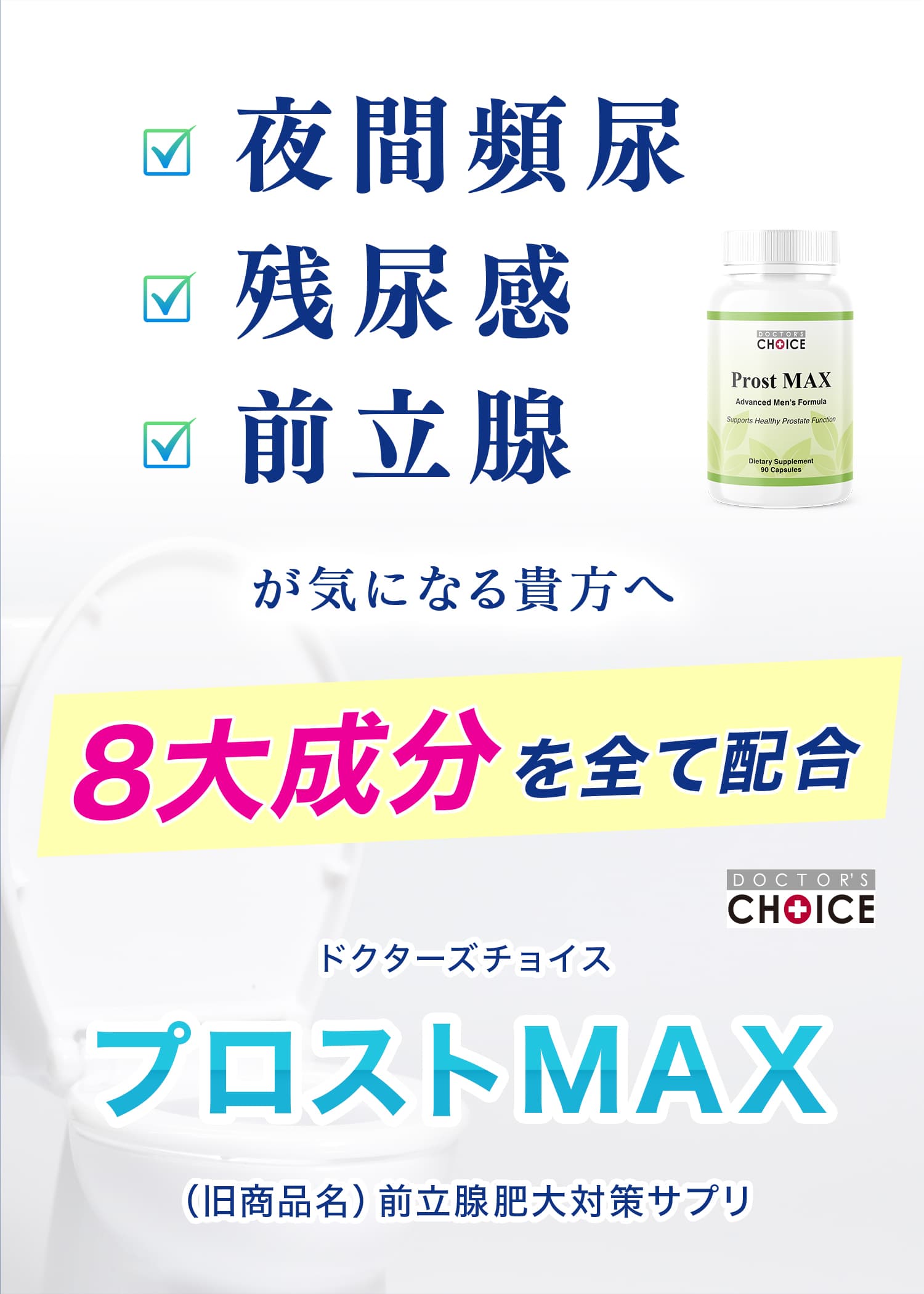 ドクターズチョイス プロストMAX