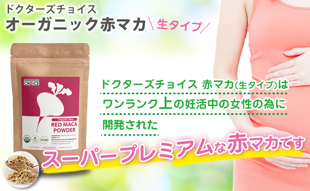 ドクターズチョイス オーガニック赤マカ