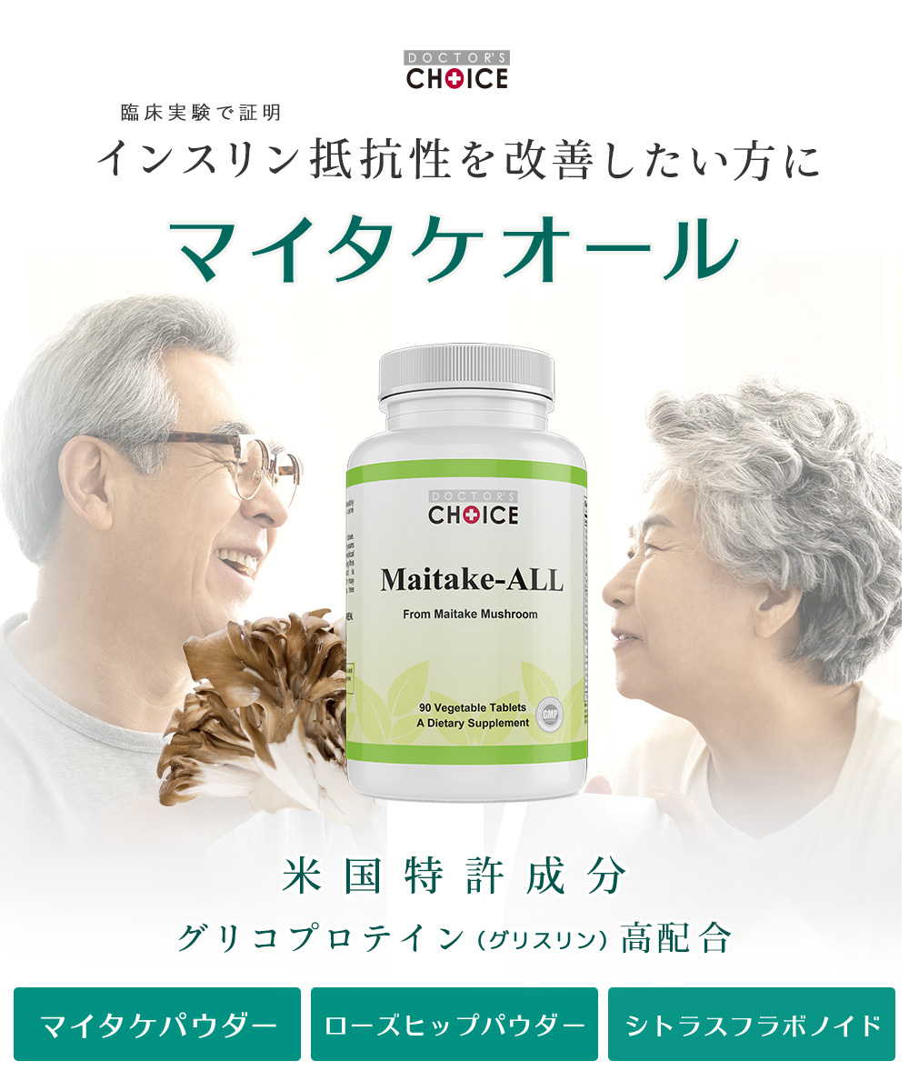 ドクターズチョイス マイタケオール
