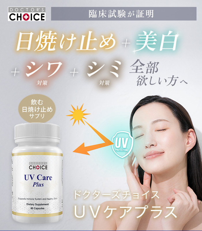ドクターズチョイス UVケアプラス