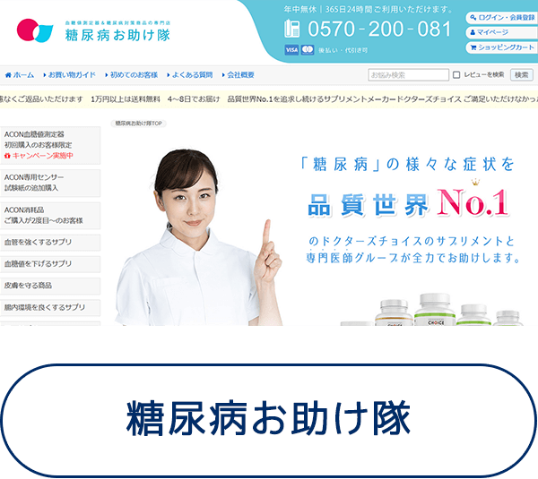 糖尿病お助け隊