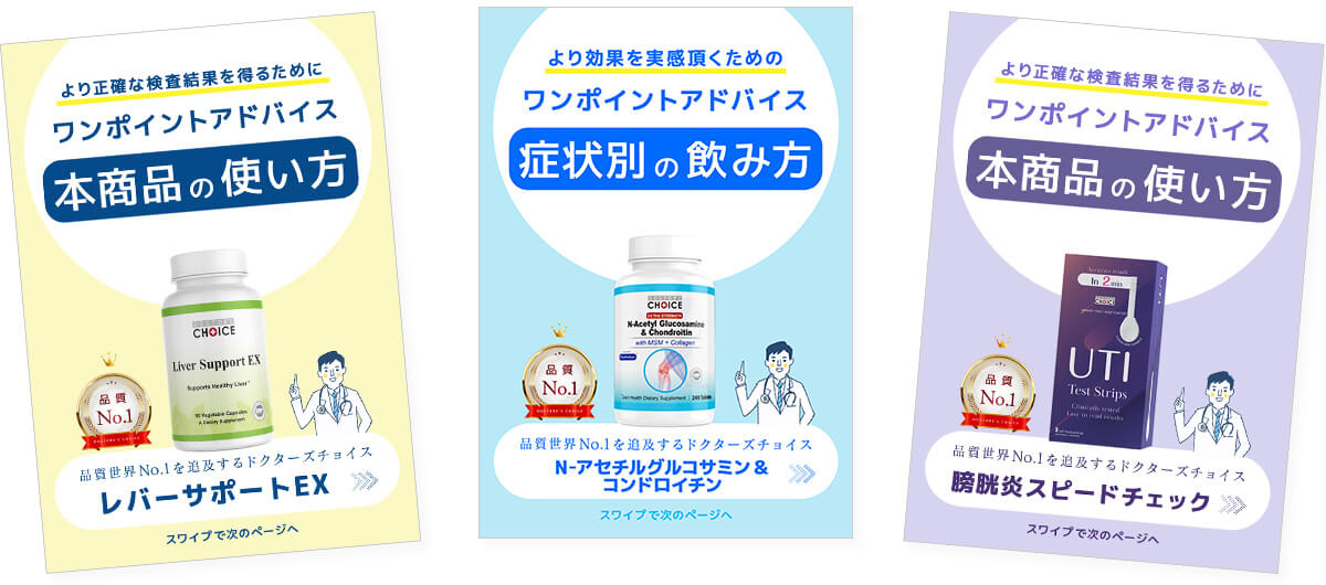 ドクターズチョイスの取扱説明書