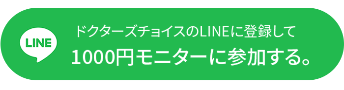 ドクターズチョイスのLINEに登録して1000円モニターに参加する