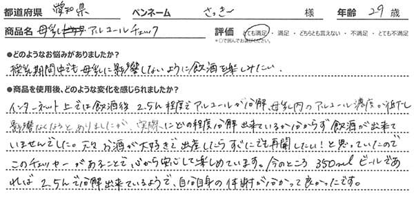 母乳アルコールチェックレビュー3