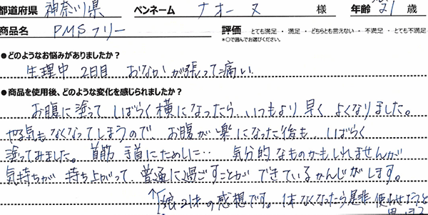 PMSフリーレビュー1