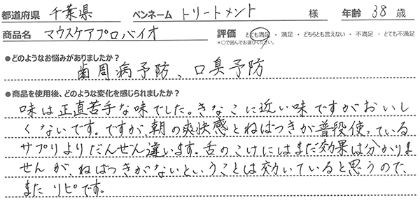 マウスケアプロバイオのレビュー