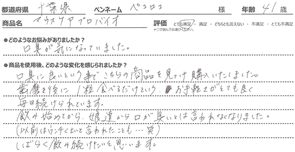 マウスケアプロバイオのレビュー