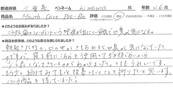 マウスケアプロバイオのレビュー