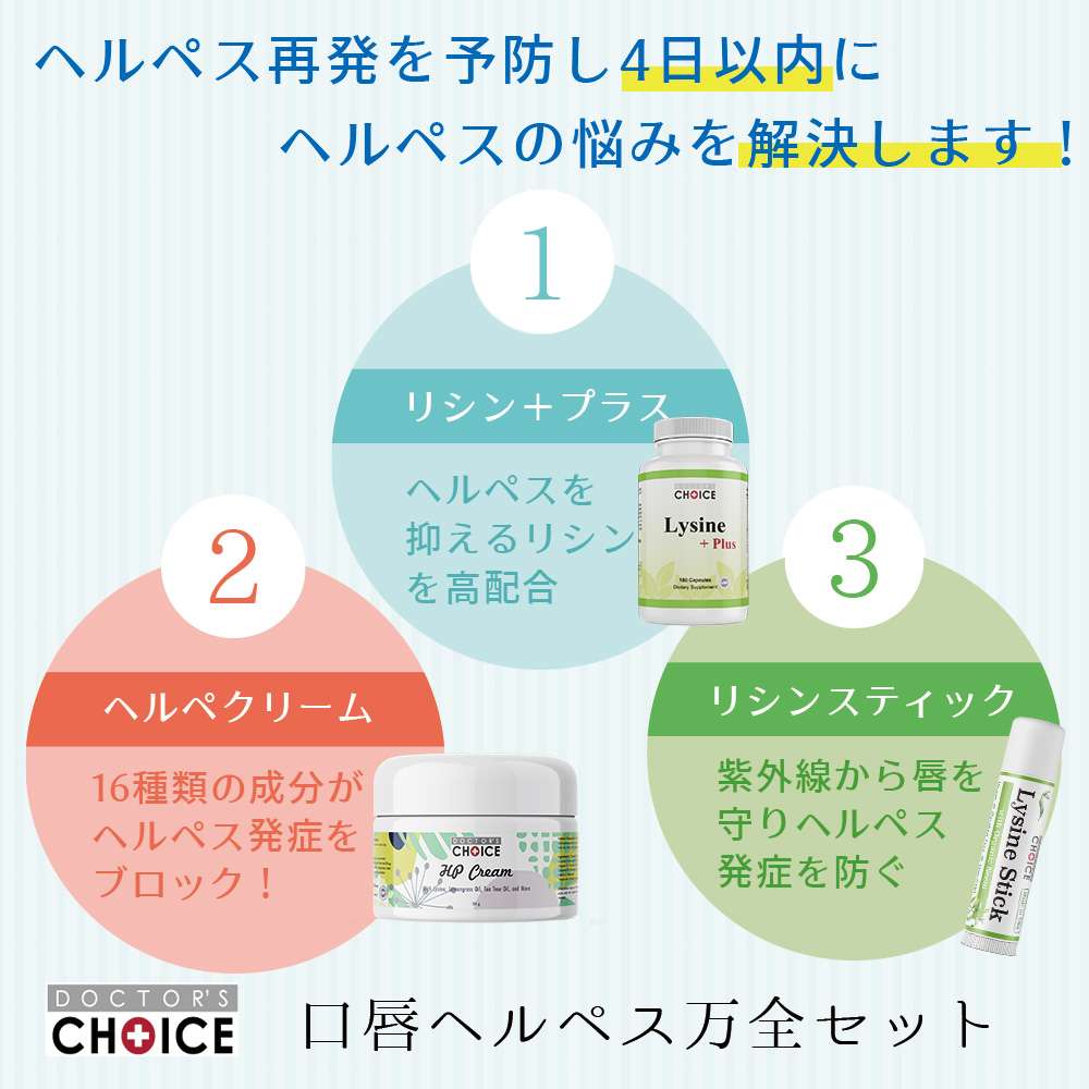 口唇ヘルペス万全セット