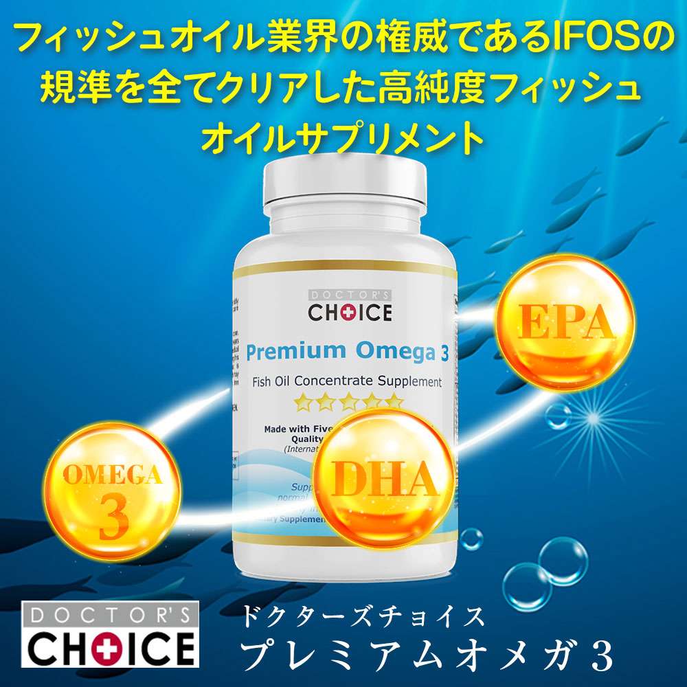 ドクターズチョイス　プレミアムオメガ3