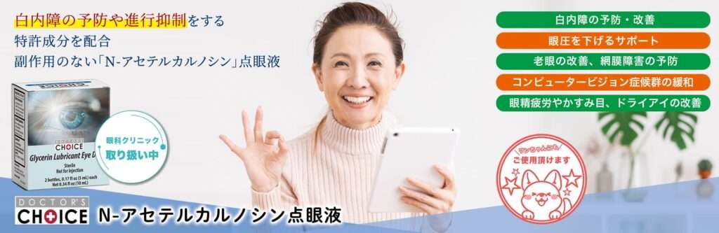 Nーアセテルカルノシン点眼液